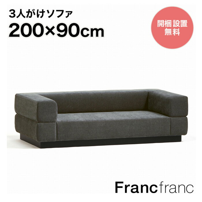 フランフラン Francfranc ジョルノ ソファ 3S （ダークグレー）