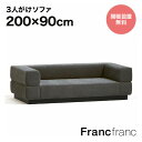 フランフラン Francfranc ジョルノ ソファ 3S （ダークグレー）【幅200cm×奥行90cm×高さ59cm】