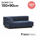 フランフラン Francfranc ジョルノ カウチ R （ダークネイビー ）【幅150cm×奥行90cm×高さ59cm】