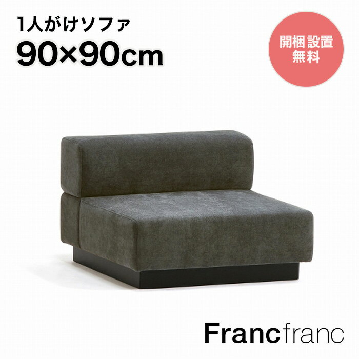 フランフラン Francfranc ジョルノ アームレスソファ 1S （ダークグレー）【幅90cm×奥行90cm×高さ59cm】