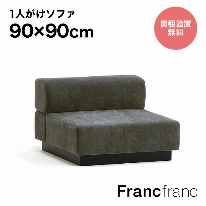 フランフラン Francfranc ジョルノ アームレスソファ 1S （ダークグレー）