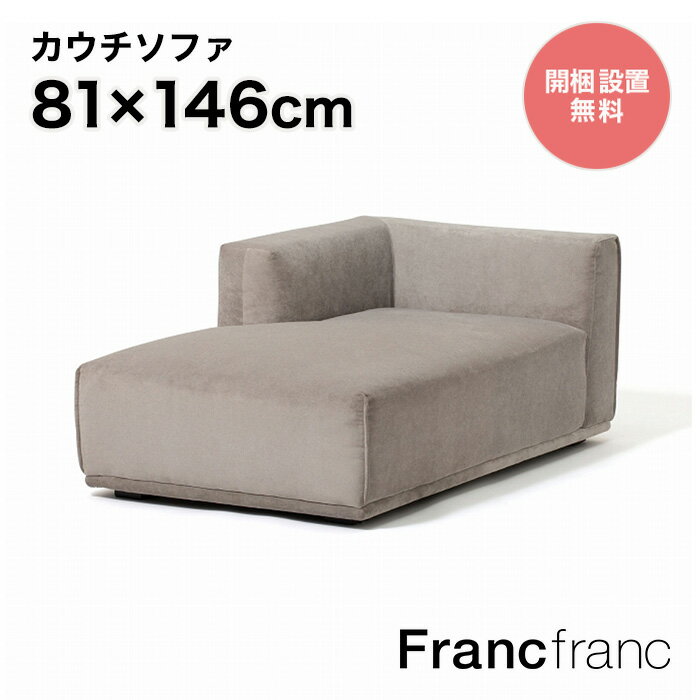 フランフラン Francfranc メーネ カウチ L （ライトグレー）【幅146cm×奥行81cm×高さ58cm】