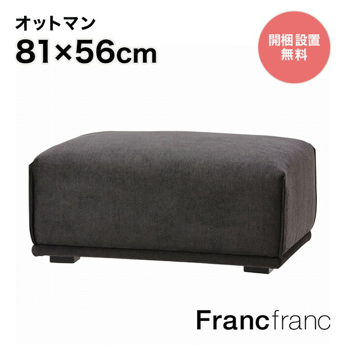 【2024年12/26(木)10:00〜SALE開催中！】フランフラン Francfranc メーネ オットマン （ブラック）【幅81cm×奥行56cm×高さ38cm】