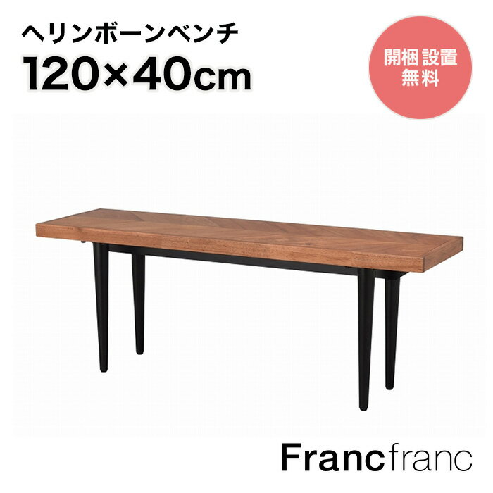 フランフラン Francfranc レッタ ベンチ （ナチュ