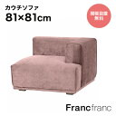 【2024年12/26(木)10:00〜SALE開催中!】フランフラン Francfranc メーネ ソファ アーム L (ピンク)【幅81cm×奥行81cm×...