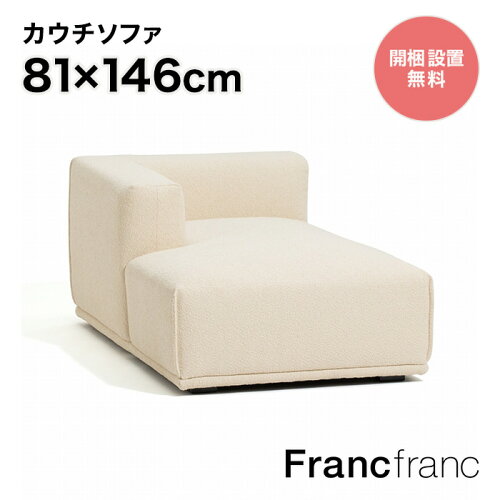 Francfranc フランフラン ソファ カウチソファフランフラン Francfran...