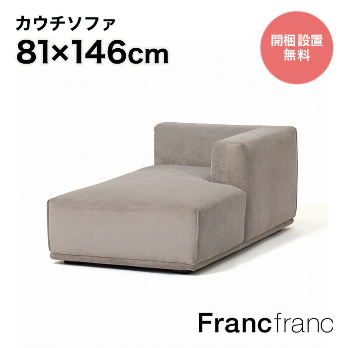 フランフラン Francfranc メーネ カウチ R （ライトグレー）【幅146cm×奥行81cm×高さ58cm】のサムネイル