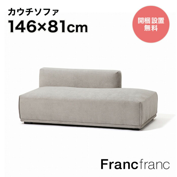 【2024年12/26(木)10:00〜SALE開催中！】フランフラン Francfranc メーネ ソファ L （ライトグレー）【幅146cm×奥行81cm×高さ58cm】