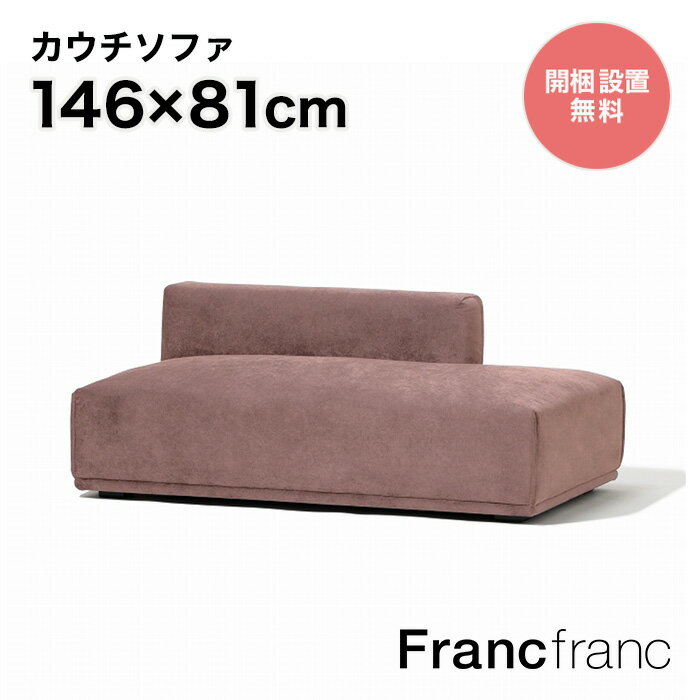 フランフラン Francfranc メーネ ソファ L （ピンク）【幅146cm×奥行81cm×高さ58cm】