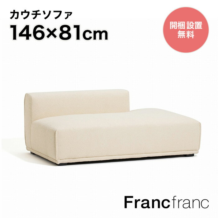 フランフラン Francfranc メーネ ソファ L （ホワイト）【幅146cm×奥行81cm×高さ58cm】