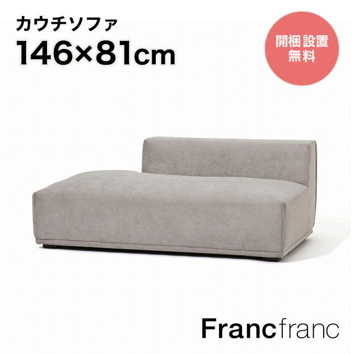 フランフラン Francfranc メーネ ソファ R （ライトグレー）【幅146cm×奥行81cm×高さ58cm】