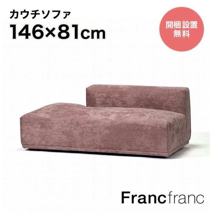 フランフラン Francfranc メーネ ソファ R （ピンク）【幅146cm×奥行81cm×高さ58cm】