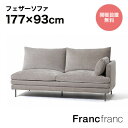 Francfranc フランフラン ラージュ ソファ L (グレー )【幅177cm×奥行93cm×高さ88cm】