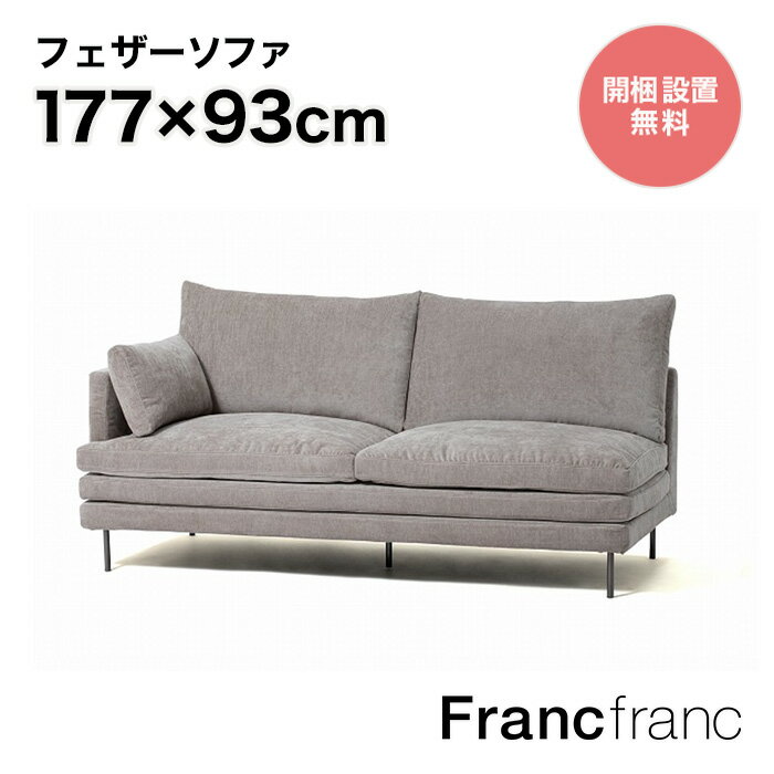 Francfranc フランフラン ラージュ ソファ R （グレー ）【幅177cm×奥行93cm×高さ88cm】のサムネイル