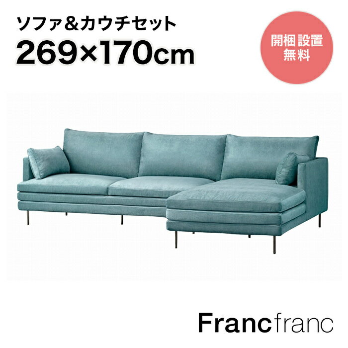 フランフラン Francfranc ラージュ ソファ&カウチセット R （ブルー）