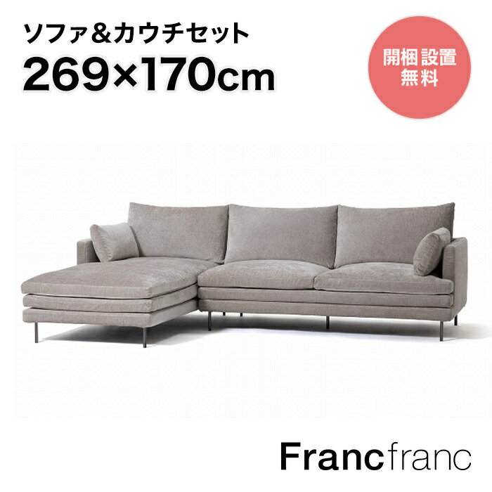 フランフラン Francfranc ラージュ ソファ&カウチセット L グレー 【W2690】