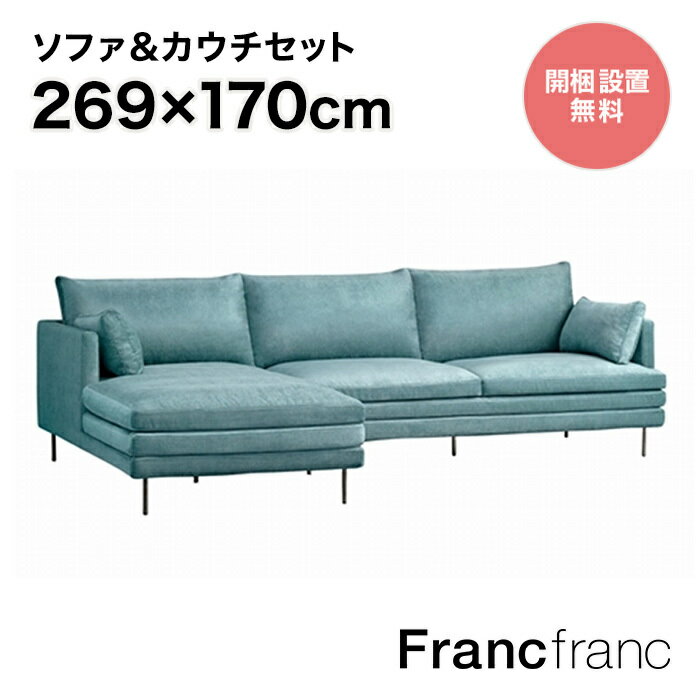 フランフラン Francfranc ラージュ ソファ&カウチセット L （ブルー）