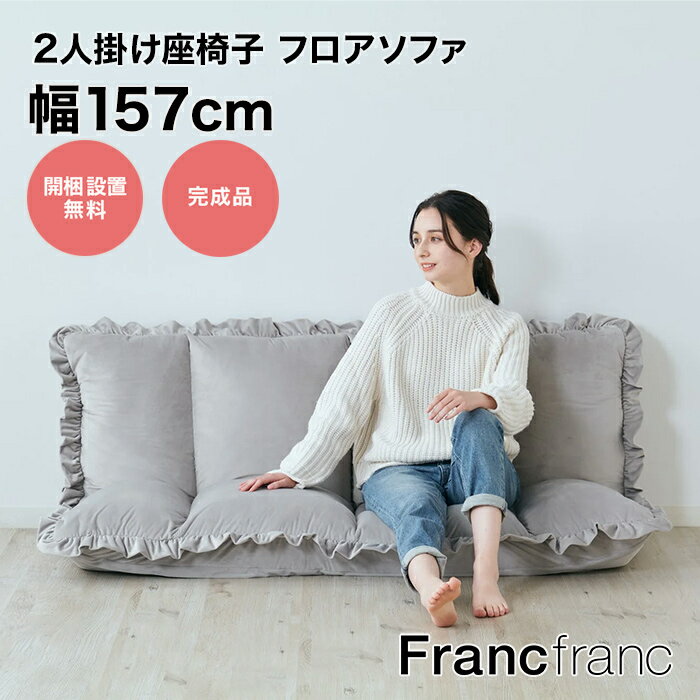 フランフラン Francfranc 【大人気！新生活応援アイテム！一人暮らしにもおすすめ】【オンラインショップ限定】カラン フロアソファ （グレー）【幅112-157cm×奥行75-116cm×高さ18-58cm】