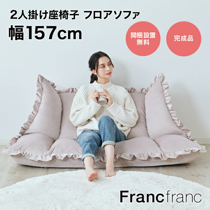 フランフラン Francfranc カラン フロアソファ （ピンク）