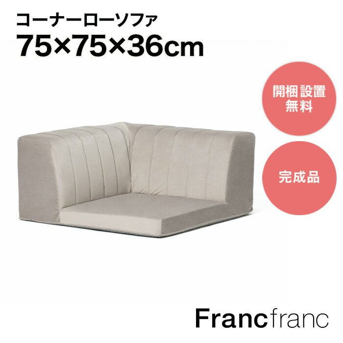 Francfranc フランフラン ファミーユ ローソファ コーナー （グレー）【幅75cm×奥行75cm×高さ36cm】