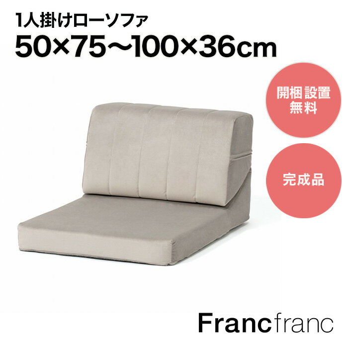 Francfranc フランフラン ファミーユ ローソファ 1S （グレー）【幅50cm×奥行75～100cm×高さ36cm】
