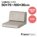 Francfranc フランフラン ファミーユ ローソファ 1S （グレー）【幅50cm×奥行75～100cm×高さ36cm】