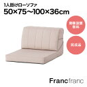 Francfranc フランフラン ファミーユ ローソファ 1S (ピンク)【幅50cm×奥行75〜100cm×高さ36cm】