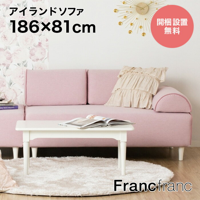 フランフラン Francfranc ソミュール ソファ （ピンク） 【幅186cm×奥行81cm×高さ68cm】