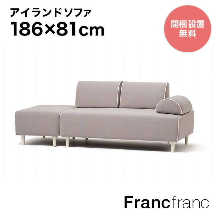 フランフラン Francfranc ソミュール ソファ グレー 【幅186cm 奥行81cm 高さ68cm】