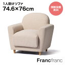 フランフラン Francfranc ヌボラ ソファ 2 1S (アイボリー)【幅74.5×奥行76cm×高さ77cm】