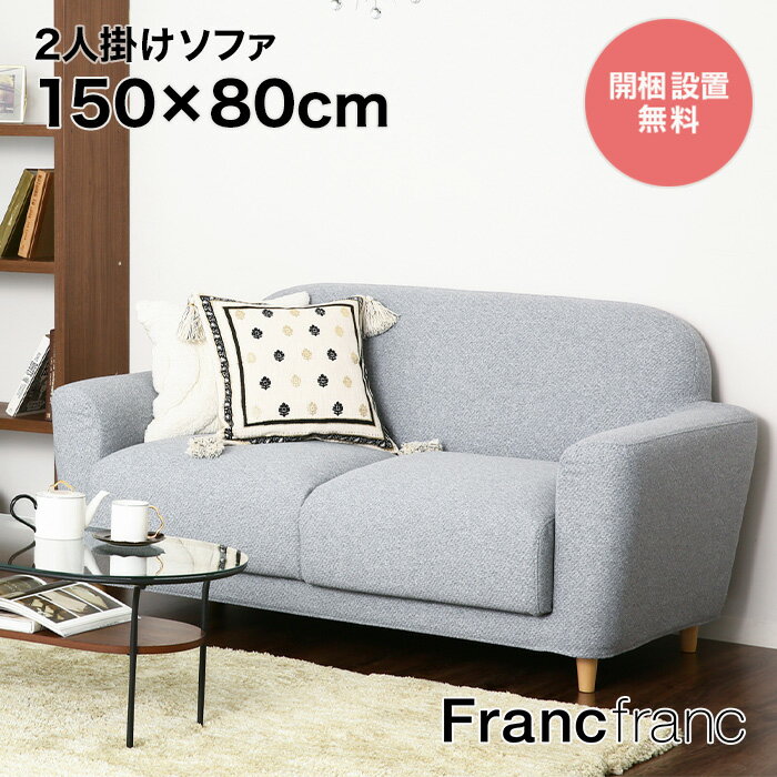 フランフラン Francfranc ヌボラ ソファ 2 2S （グレー）【幅150cm×奥行80cm×高さ77cm】