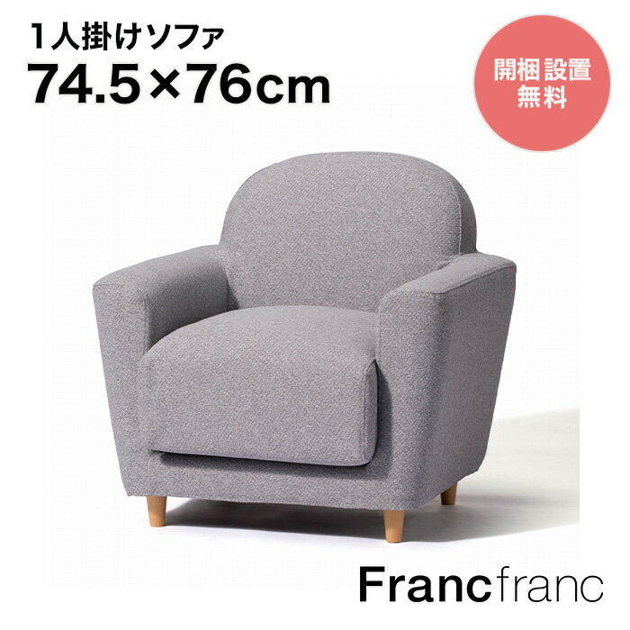 フランフラン Francfranc ヌボラ ソファ 2 1S グレー 【幅74.5 奥行76cm 高さ77cm】