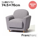 フランフラン Francfranc ヌボラ ソファ 2 1S (グレー)【幅74.5×奥行76cm×高さ77cm】