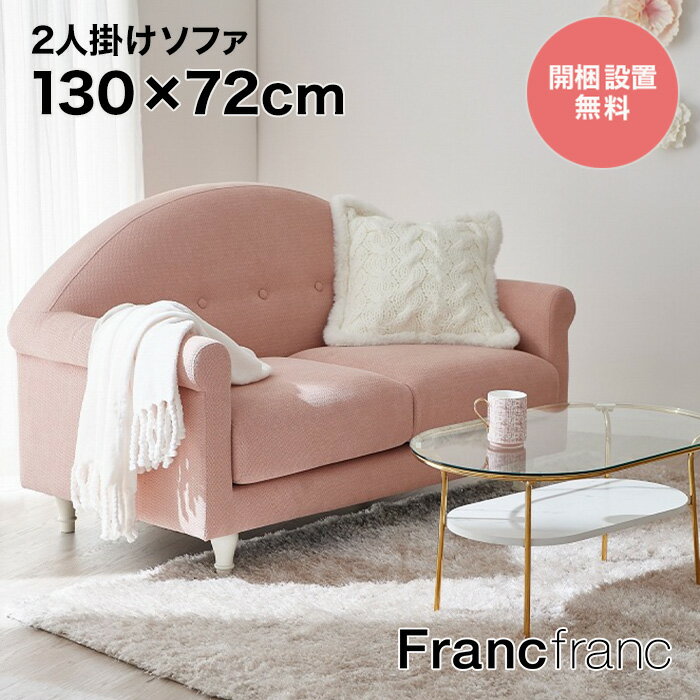 フランフラン Francfranc コリーヌ ソファ （ピンク） 【幅130cm×奥行72cm×高さ82cm】