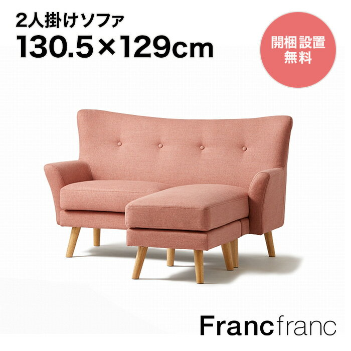 フランフラン Francfranc 【オンラインショップ限定】フルレット ソファ (ピンク)【幅130.5cm×奥行129cm×高さ79cm】