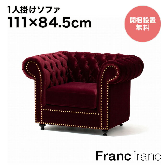 フランフラン Francfranc ANNA SUI ソファ 1S （ダークレッド）【幅111cm×奥行84.5cm×高さ75cm】のサムネイル