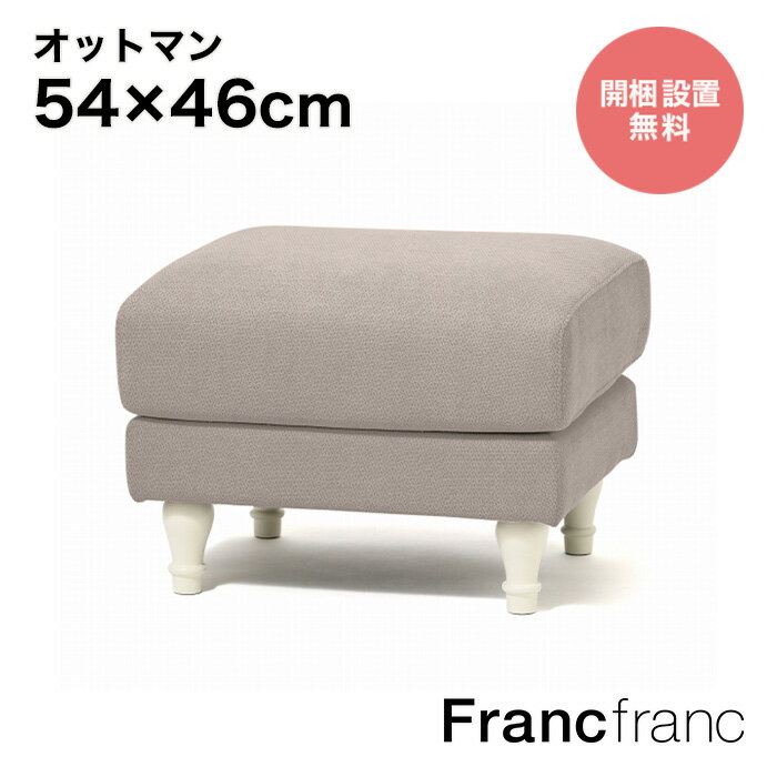 フランフラン Francfranc コリーヌ オットマン （グレー）