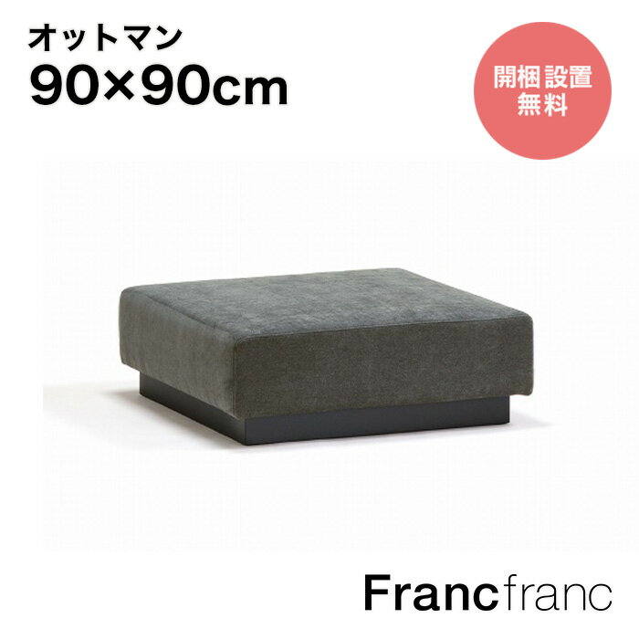 【2～7営業日以内に出荷】スナグ ユニットソファ オットマン SIEVE シーヴ snug.unit sofa ottoman【時間指定不可】