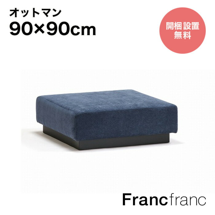 【2024年6月21日10時～SALE中！】Francfranc フランフラン ジョルノ オットマン （ダークネイビー ）【幅90cm×奥行90cm×高さ34cm】