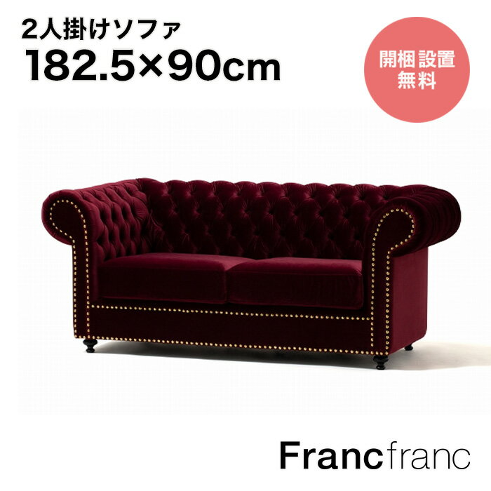 フランフラン Francfranc ANNA SUI ソファ 2S（ ダークレッド）【幅182.5cm×奥行90cm×高さ75cm】のサムネイル