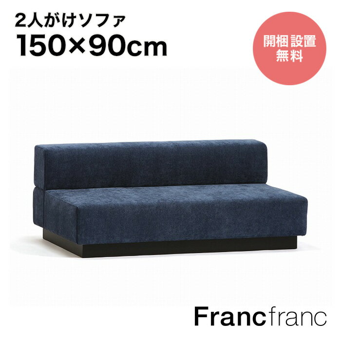 Francfranc フランフラン ジョルノ アームレスソファ 2S （ダークネイビー ）