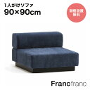 【2024年6月21日10時〜SALE中!】Francfranc フランフラン ジョルノ アームレスソファ 1S (ダークネイビー )【幅90cm×奥行90cm...