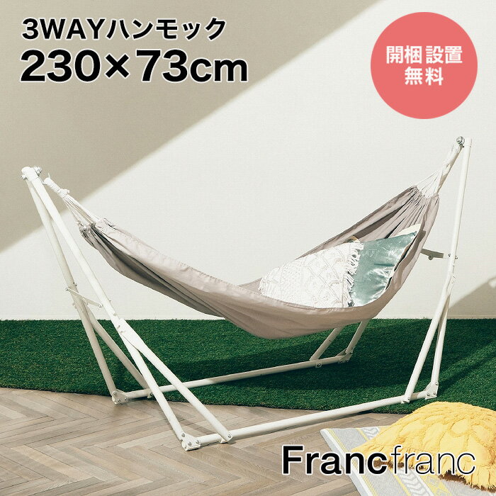 フランフラン Francfranc ルボン 3WAYハンモック（グレー×ホワイト）