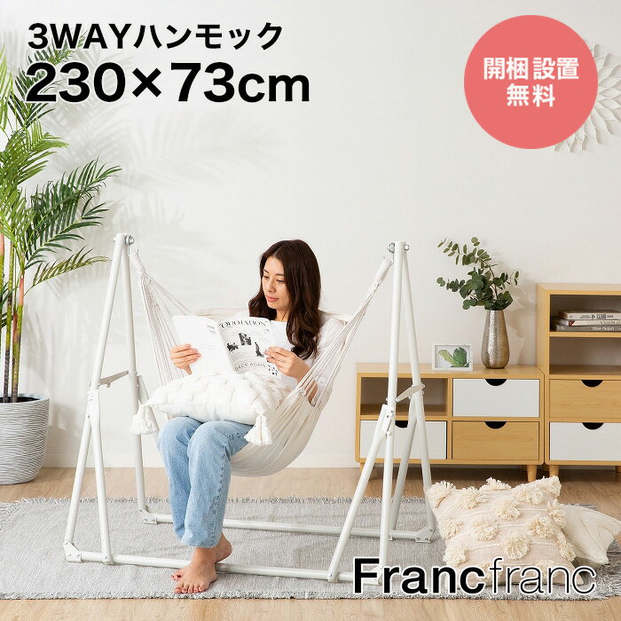 フランフラン Francfranc ルボン 3WAYハンモック(フラワー×ホワイト)