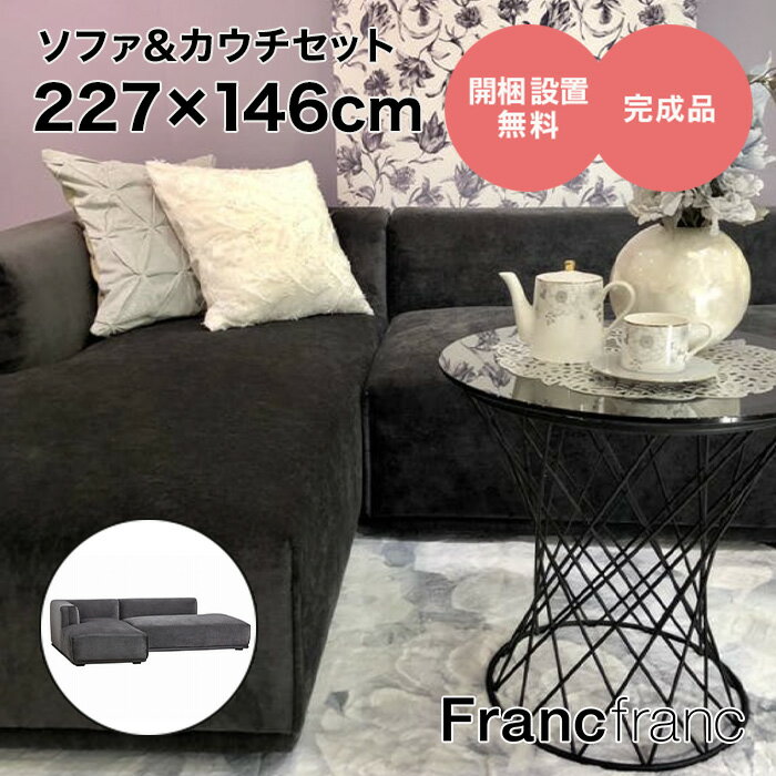 フランフラン Francfranc メーネ ソファ&カウチセット L フランフラン Francfranc メーネ ソファ&カウチセット L