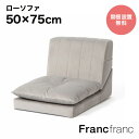 Francfranc フランフラン 【オンラインショップ限定】ファミーユ ローソファ プラス 1S (グレー)【幅50cm×奥行75〜102cm×高さ39〜46...