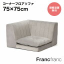 Francfranc フランフラン 【オンラインショップ限定】ファミーユ ローソファ プラス コーナー (グレー)【幅75cm×奥行75cm×高さ46cm】