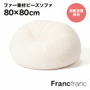Francfranc フランフラン シェリー プードルファー ビーズソファ L (アイボリー)【幅80cm×奥行80cm×高さ30〜50cm】