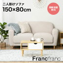 フランフラン Francfranc ヌボラ ソファ 2 2S （アイボリー）【幅150cm×奥行80cm×高さ77cm】