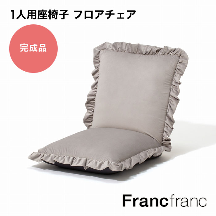 フランフラン Francfranc 【大人気！新生活応援アイテム！一人暮らしにもおすすめ】カラン フロアチェア L （グレー）【幅59cm×奥行70～114.5cm×高さ15～60cm】